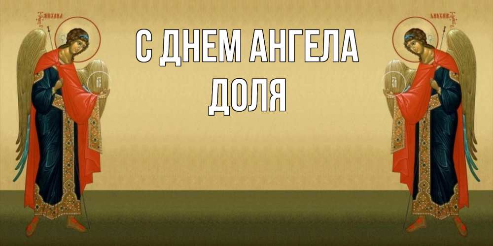 Открытка на каждый день с именем, Доля С днем ангела христианство, праздники, день ангела Прикольная открытка с пожеланием онлайн скачать бесплатно 