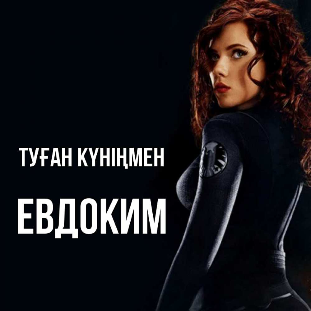 Открытка на каждый день с именем, Евдоким Туған күніңмен Марвел черная вдова Прикольная открытка с пожеланием онлайн скачать бесплатно 