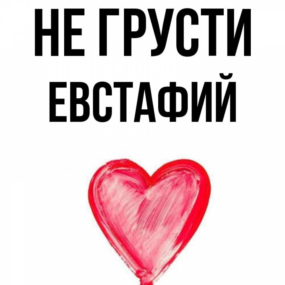Открытка на каждый день с именем, Евстафий Не грусти сердечко Прикольная открытка с пожеланием онлайн скачать бесплатно 