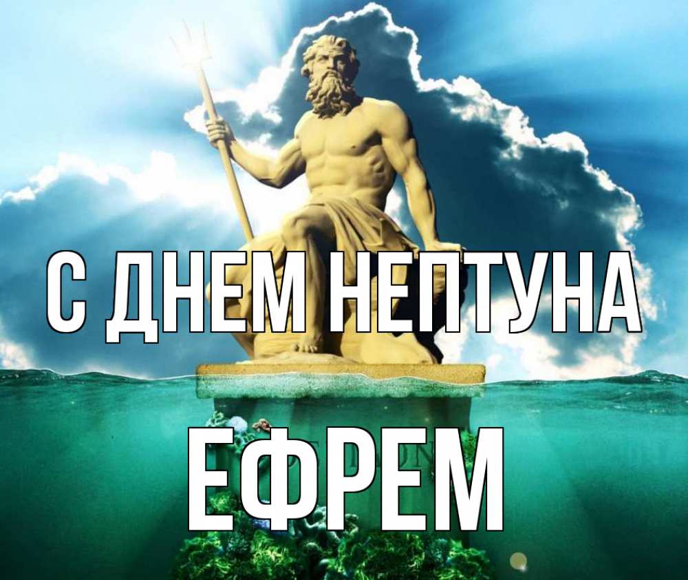 Открытка на каждый день с именем, Ефрем С днем нептуна с днем Нептуна Прикольная открытка с пожеланием онлайн скачать бесплатно 