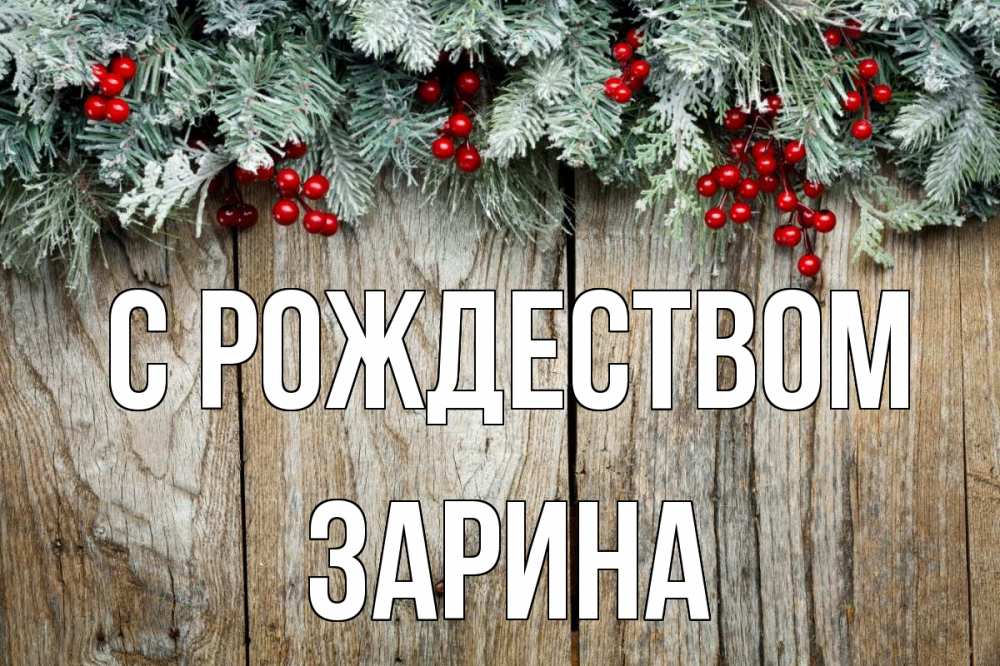 Открытка на каждый день с именем, Зарина С рождеством с рождеством Прикольная открытка с пожеланием онлайн скачать бесплатно 