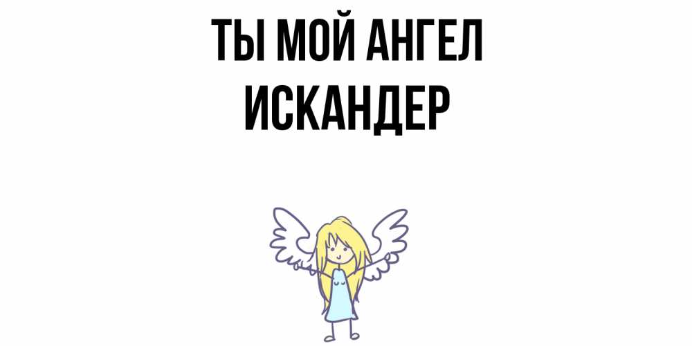 Открытка на каждый день с именем, Искандер Ты мой ангел ангел Прикольная открытка с пожеланием онлайн скачать бесплатно 