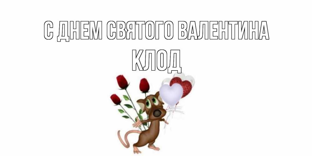Открытка на каждый день с именем, Клод С днем Святого Валентина открытки на день святого Валентина для любимой девушки бесплатно онлайн Прикольная открытка с пожеланием онлайн скачать бесплатно 