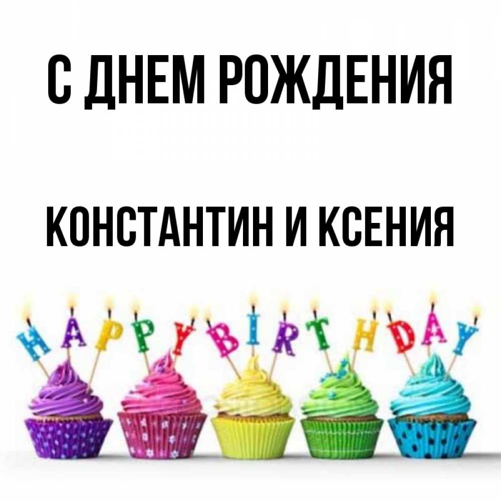 Открытка на каждый день с именем, Константин-и-Ксения С днем рождения открытка ко дню рождения с разноцветными вкусняшками Прикольная открытка с пожеланием онлайн скачать бесплатно 