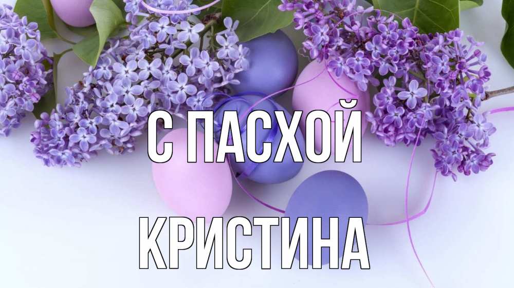 Открытка на каждый день с именем, Кристина С пасхой пасха Прикольная открытка с пожеланием онлайн скачать бесплатно 