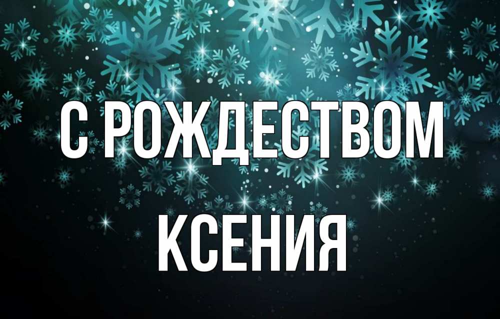 Открытка на каждый день с именем, Ксения С рождеством Снежинки Прикольная открытка с пожеланием онлайн скачать бесплатно 