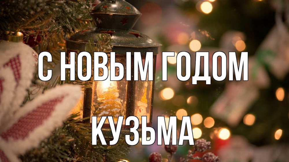 Открытка на каждый день с именем, Кузьма С новым годом новый год фонарик Прикольная открытка с пожеланием онлайн скачать бесплатно 