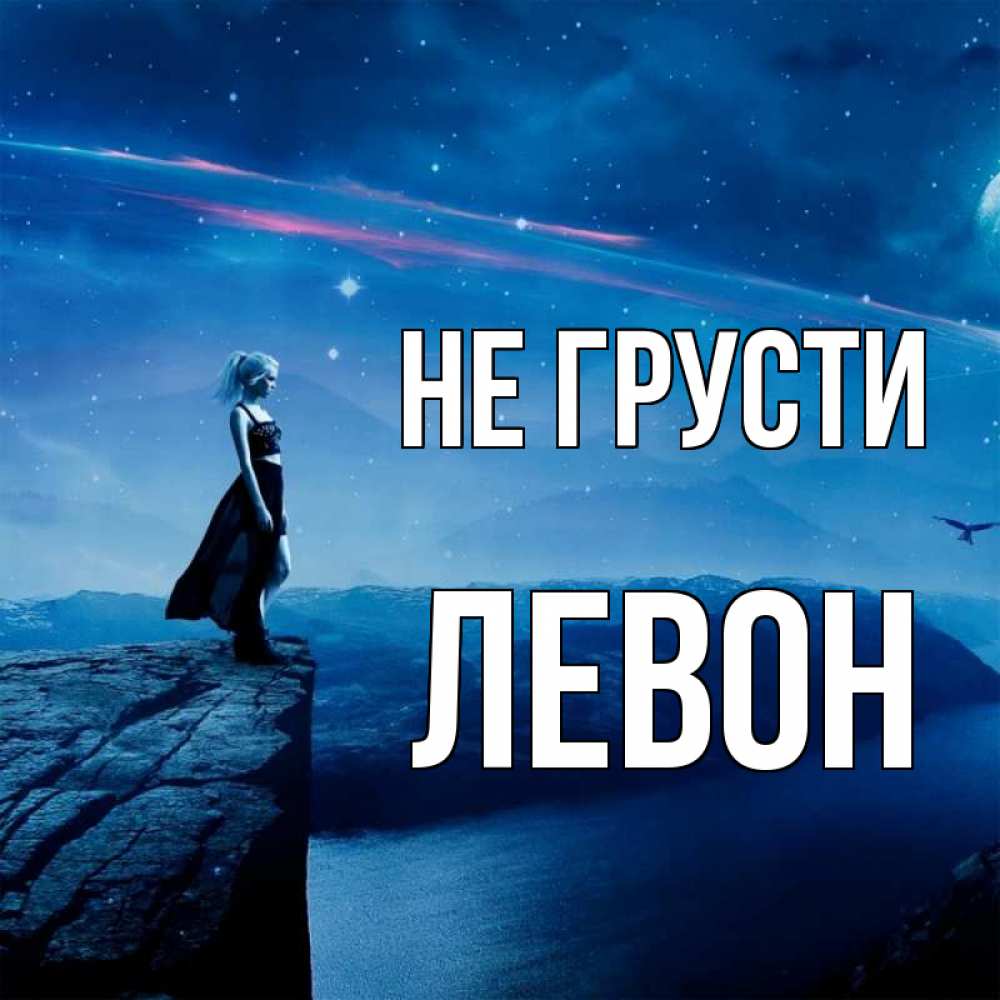 Открытка на каждый день с именем, Левон Не грусти вода и скала Прикольная открытка с пожеланием онлайн скачать бесплатно 
