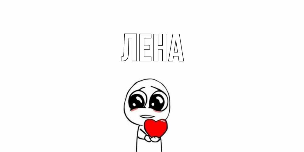 Открытка на каждый день с именем, Лена Главная я очень соскучился по тебе с тролль фейсом Прикольная открытка с пожеланием онлайн скачать бесплатно 