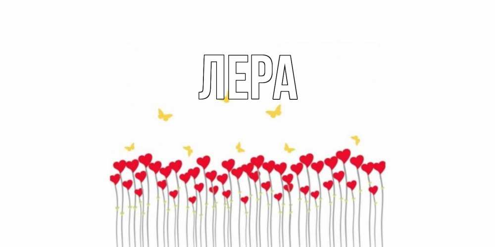 Открытка на каждый день с именем, Лера Главная бабочки,сердечки Прикольная открытка с пожеланием онлайн скачать бесплатно 