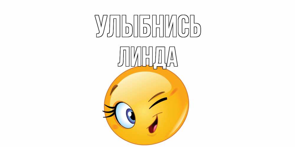 Открытка на каждый день с именем, Линда Улыбнись улыбка Прикольная открытка с пожеланием онлайн скачать бесплатно 