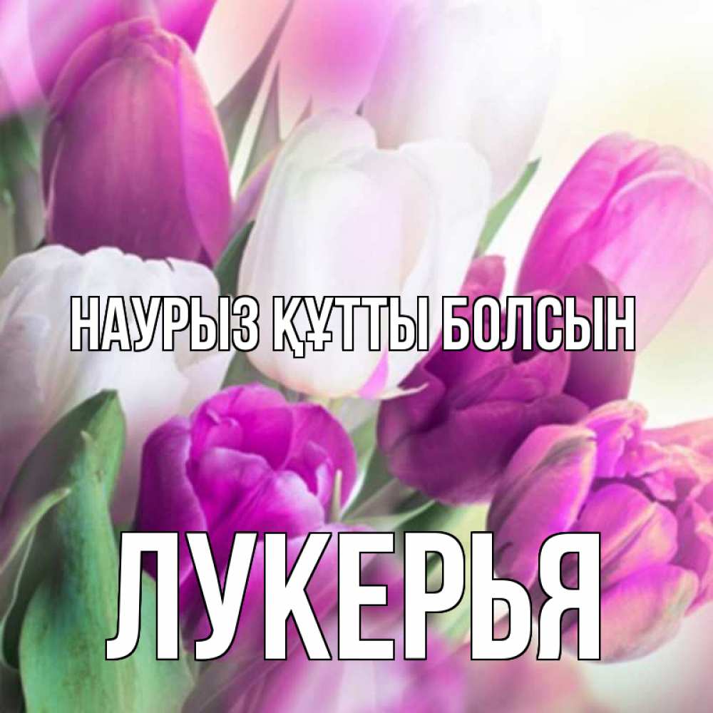 Открытка на каждый день с именем, Лукерья Наурыз құтты болсын весна 1 Прикольная открытка с пожеланием онлайн скачать бесплатно 