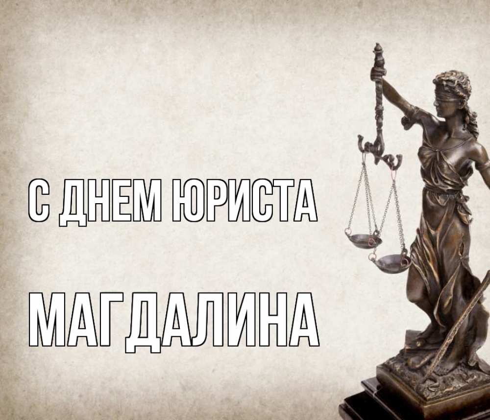 Открытка на каждый день с именем, Магдалина С днем юриста с днем юриста Прикольная открытка с пожеланием онлайн скачать бесплатно 