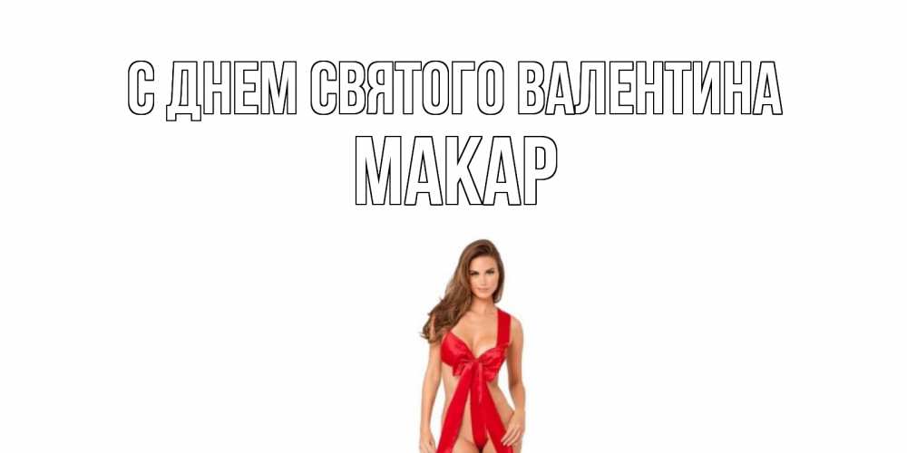 Открытка на каждый день с именем, Макар С днем Святого Валентина с днем Святого Валентина парня поздравить Прикольная открытка с пожеланием онлайн скачать бесплатно 