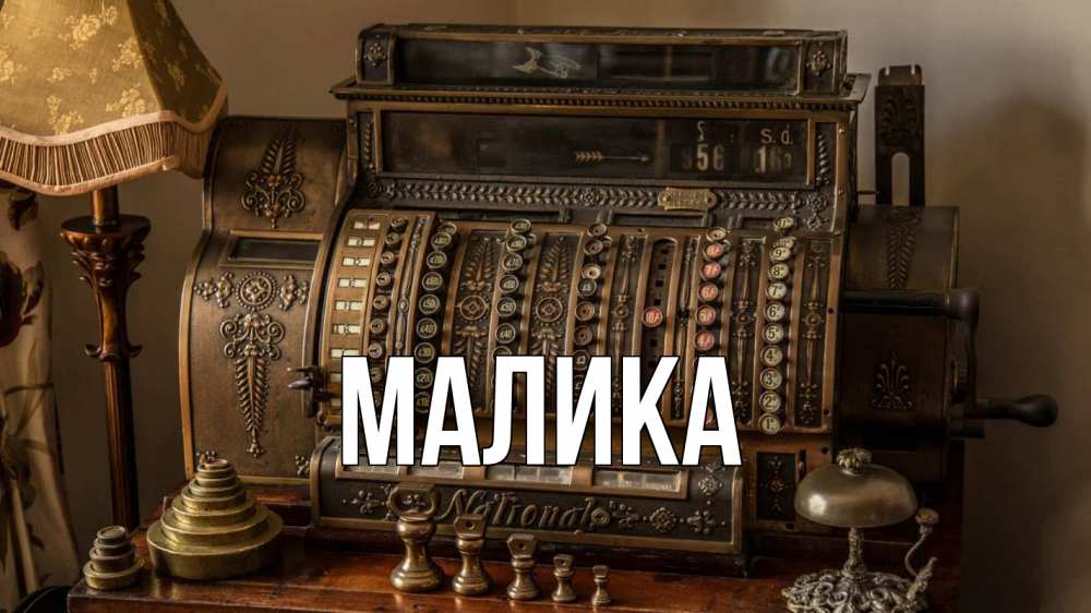 Открытка на каждый день с именем, Малика Главная с днем бухгалтера Прикольная открытка с пожеланием онлайн скачать бесплатно 