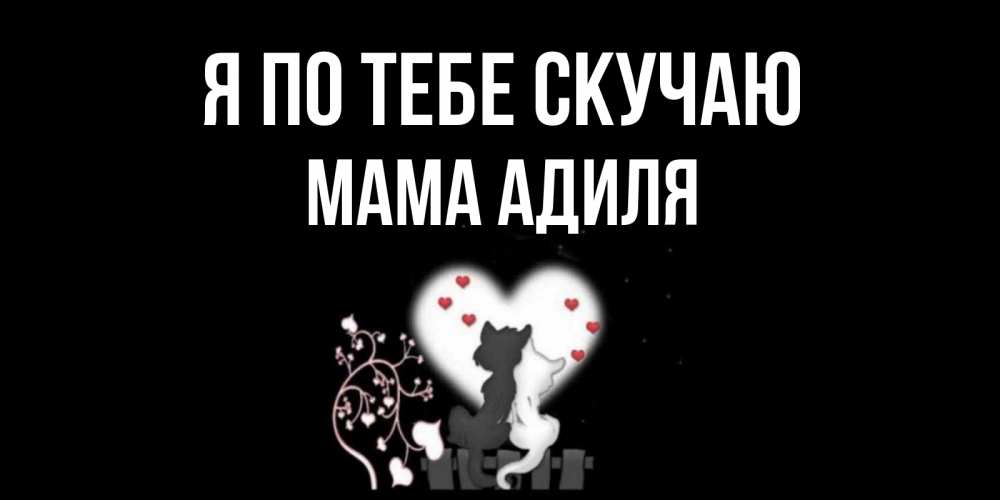 Открытка на каждый день с именем, Мама-Адиля Я по тебе скучаю коты Прикольная открытка с пожеланием онлайн скачать бесплатно 
