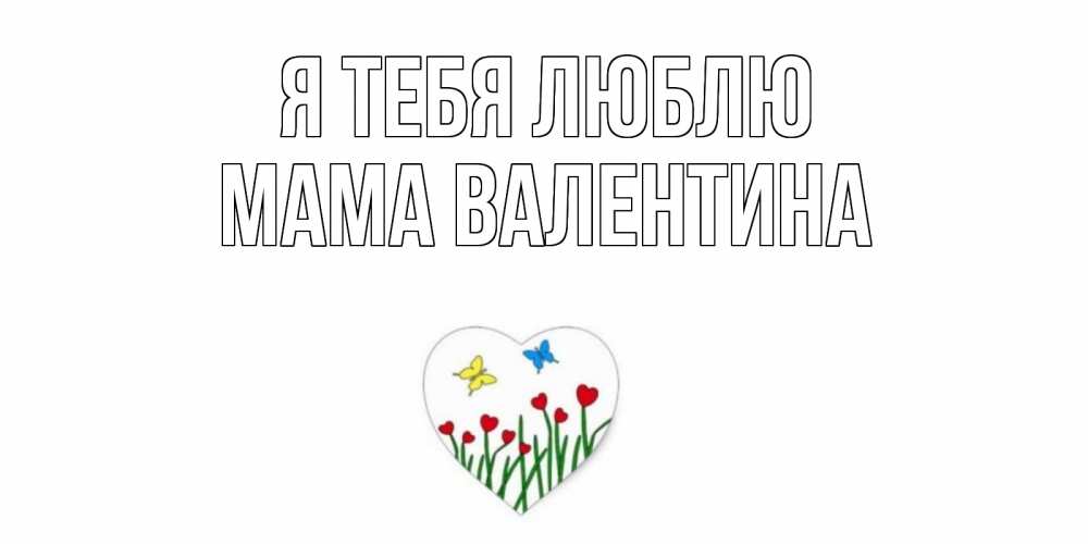 Открытка на каждый день с именем, Мама-Валентина Я тебя люблю сердечки, бабочки Прикольная открытка с пожеланием онлайн скачать бесплатно 
