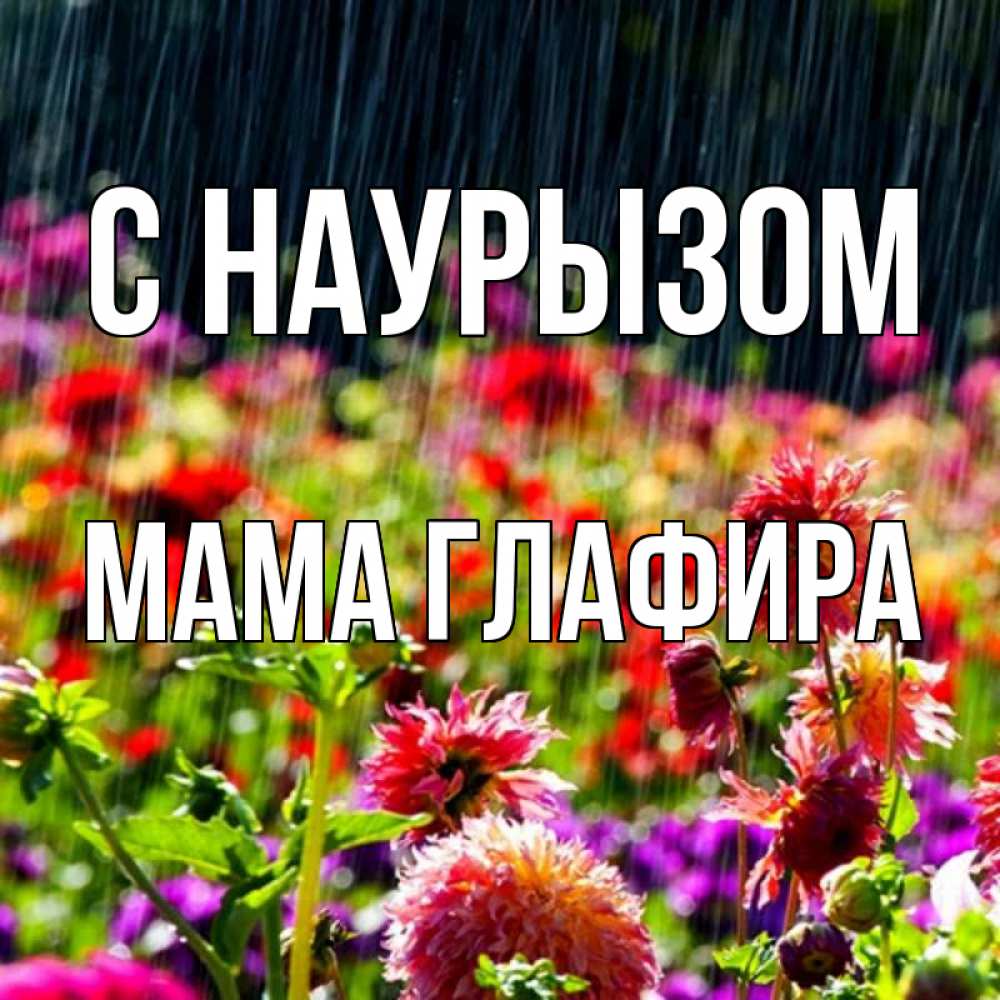 Открытка на каждый день с именем, Мама-Глафира С наурызом цветы под дождиком к международному женскому дню Прикольная открытка с пожеланием онлайн скачать бесплатно 