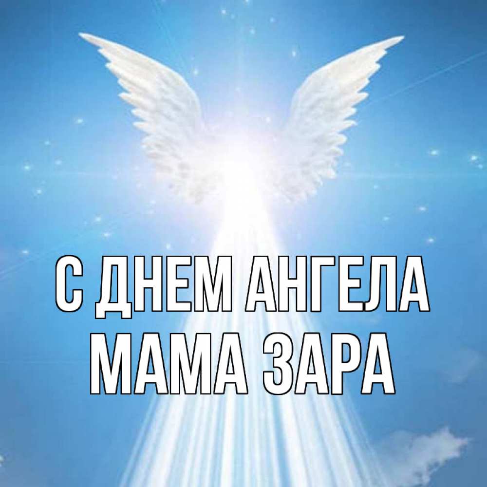 Открытка на каждый день с именем, Мама-Зара С днем ангела поток света Прикольная открытка с пожеланием онлайн скачать бесплатно 