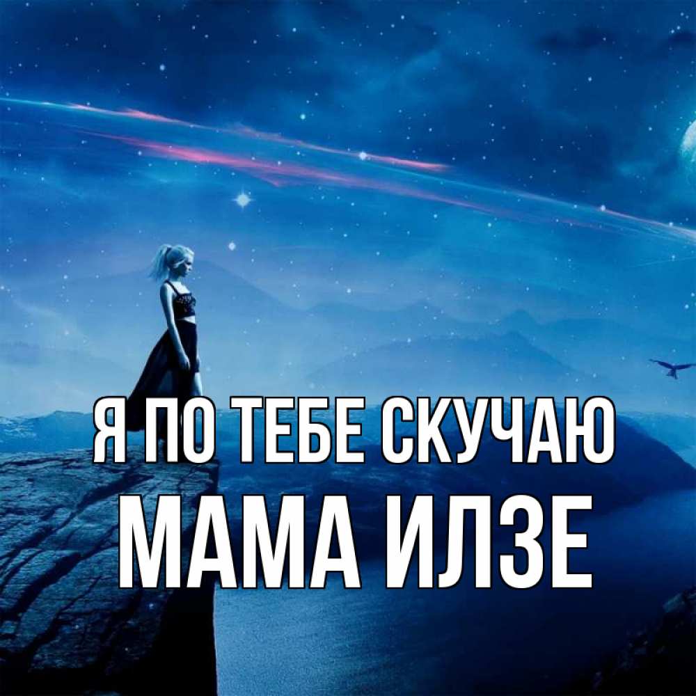 Открытка на каждый день с именем, Мама-Илзе Я по тебе скучаю одна Прикольная открытка с пожеланием онлайн скачать бесплатно 