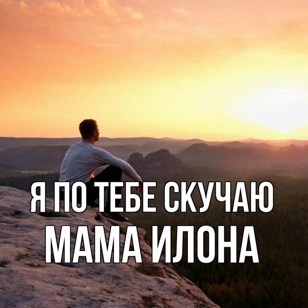 Открытка на каждый день с именем, Мама-Илона Я по тебе скучаю открытка про скучашки 1 Прикольная открытка с пожеланием онлайн скачать бесплатно 