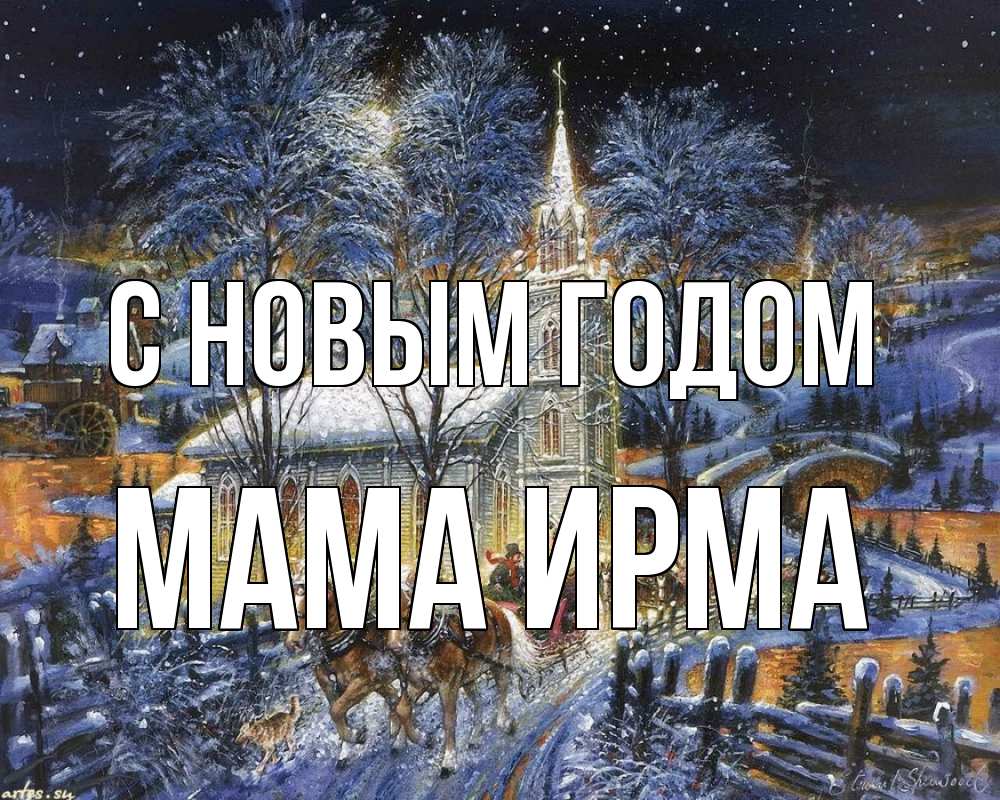 Открытка на каждый день с именем, Мама-Ирма С новым годом упряжка лошадей, лошади, новый год Прикольная открытка с пожеланием онлайн скачать бесплатно 