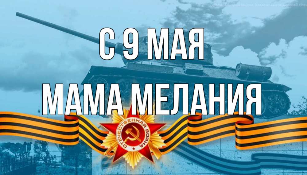 Открытка на каждый день с именем, Мама-Мелания С 9 мая 9 мая Прикольная открытка с пожеланием онлайн скачать бесплатно 