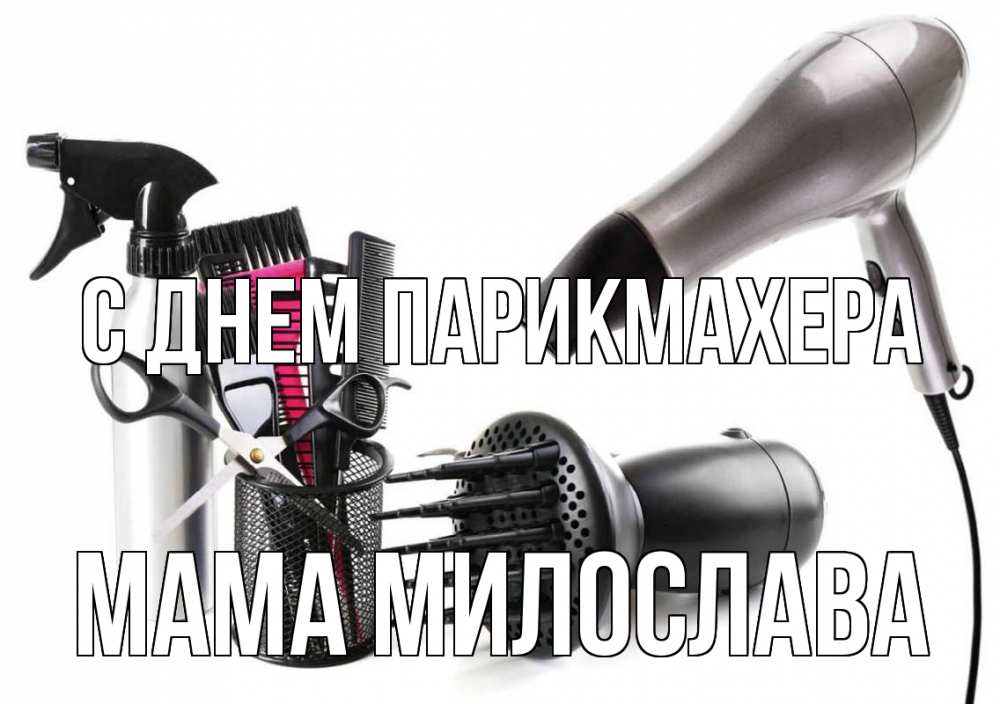 Открытка на каждый день с именем, Мама-Милослава С днем парикмахера расческа фен Прикольная открытка с пожеланием онлайн скачать бесплатно 