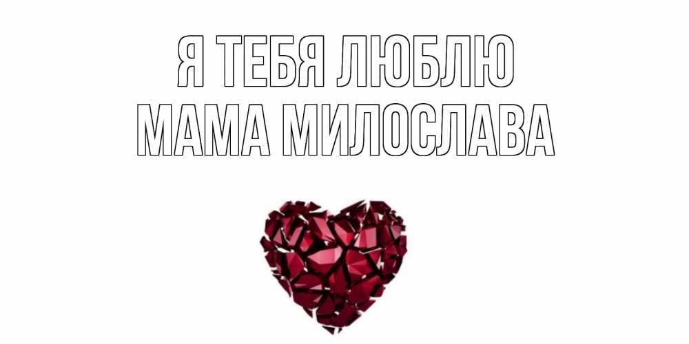 Открытка на каждый день с именем, Мама-Милослава Я тебя люблю рубин, любовь Прикольная открытка с пожеланием онлайн скачать бесплатно 