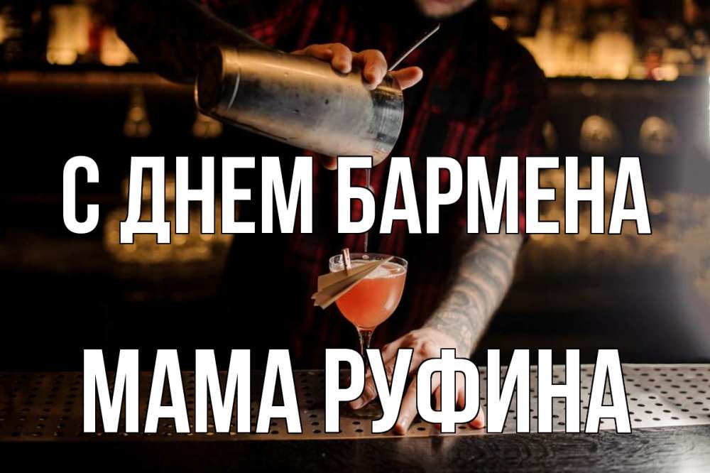 Открытка на каждый день с именем, Мама-Руфина С днем бармена с днем бармена Прикольная открытка с пожеланием онлайн скачать бесплатно 