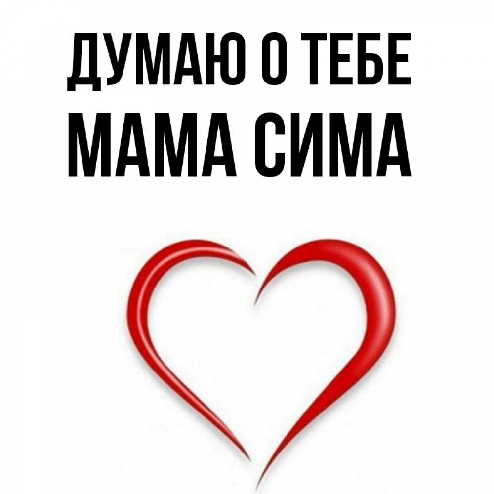 Открытка на каждый день с именем, Мама-Сима Думаю о тебе для возлюбленной Прикольная открытка с пожеланием онлайн скачать бесплатно 