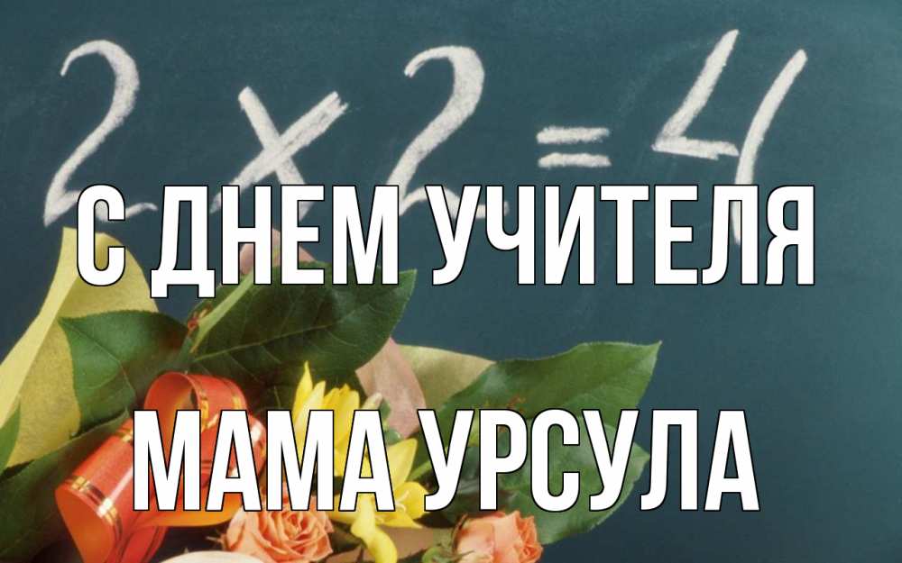 Открытка на каждый день с именем, Мама-Урсула С днем учителя с днем учителя Прикольная открытка с пожеланием онлайн скачать бесплатно 