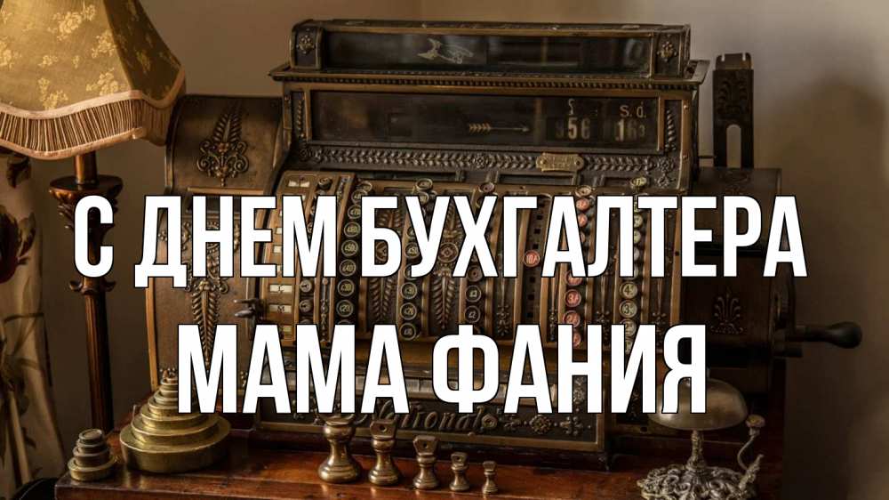 Открытка на каждый день с именем, Мама-Фания С днем бухгалтера с днем бухгалтера Прикольная открытка с пожеланием онлайн скачать бесплатно 