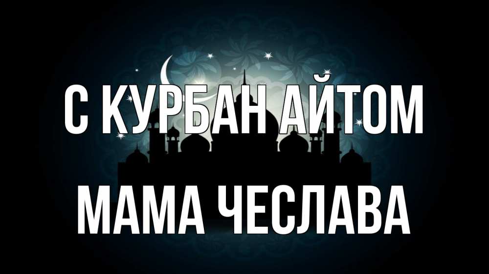 Открытка на каждый день с именем, Мама-Чеслава С курбан айтом мечеть Прикольная открытка с пожеланием онлайн скачать бесплатно 