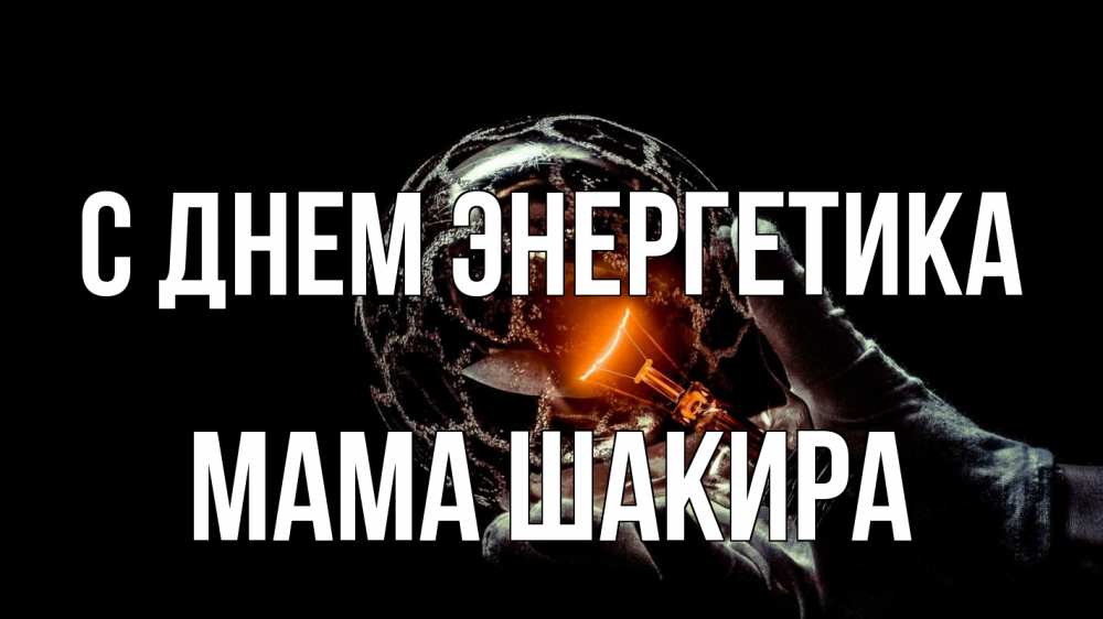 Открытка на каждый день с именем, Мама-Шакира С днем энергетика лампа Прикольная открытка с пожеланием онлайн скачать бесплатно 