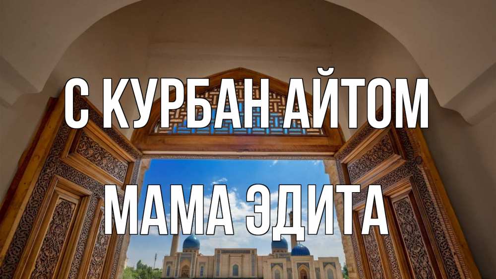 Открытка на каждый день с именем, Мама-Эдита С курбан айтом мечеть Прикольная открытка с пожеланием онлайн скачать бесплатно 