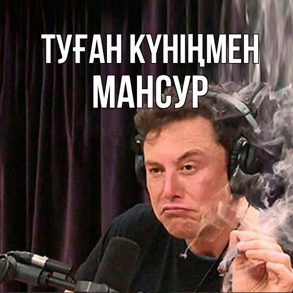 Открытка на каждый день с именем, Мансур Туған күніңмен МЕМ Прикольная открытка с пожеланием онлайн скачать бесплатно 