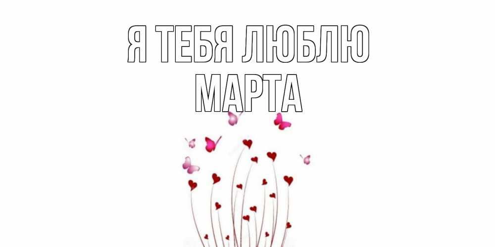 Открытка на каждый день с именем, Марта Я тебя люблю бабо Прикольная открытка с пожеланием онлайн скачать бесплатно 