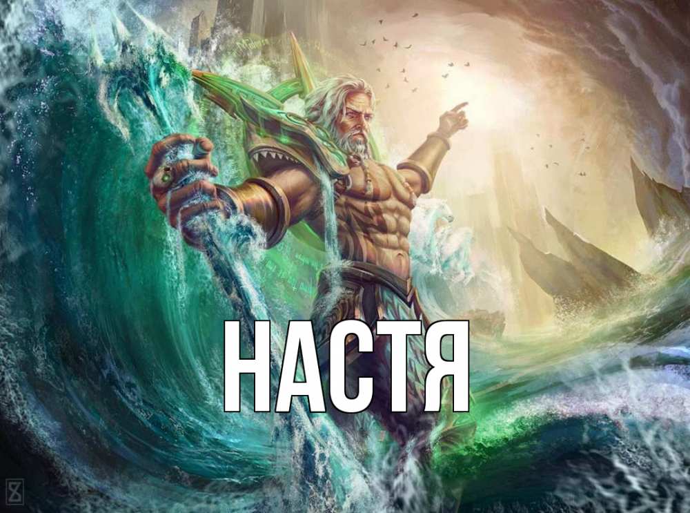 Открытка на каждый день с именем, Настя Главная с днем Нептуна Прикольная открытка с пожеланием онлайн скачать бесплатно 