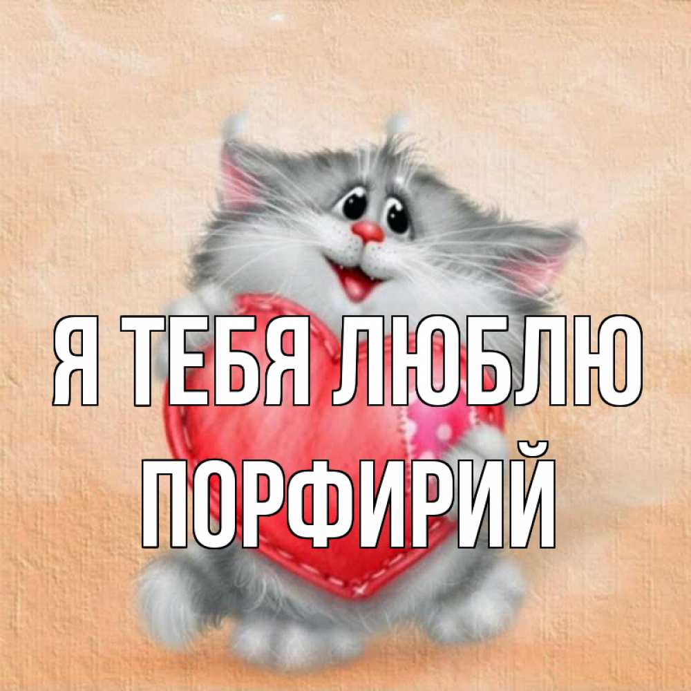 Открытка на каждый день с именем, Порфирий Я тебя люблю сердце с заплаткой Прикольная открытка с пожеланием онлайн скачать бесплатно 