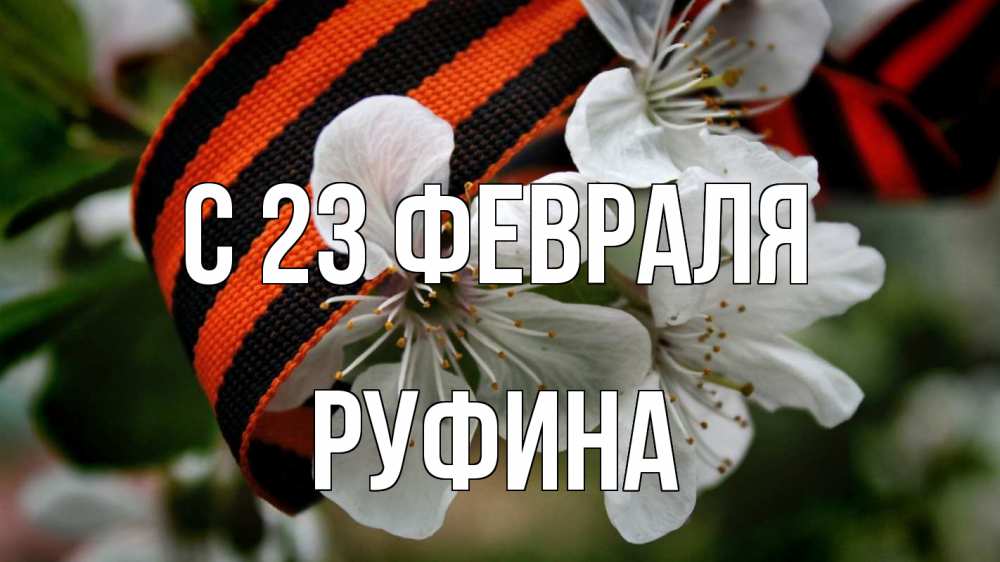 Открытка на каждый день с именем, Руфина С 23 февраля 23 февраля Прикольная открытка с пожеланием онлайн скачать бесплатно 