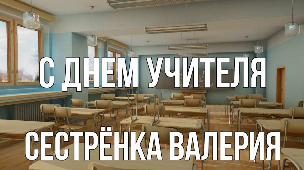 Открытка на каждый день с именем, Сестрёнка-Валерия С днем учителя с днем учителя Прикольная открытка с пожеланием онлайн скачать бесплатно 