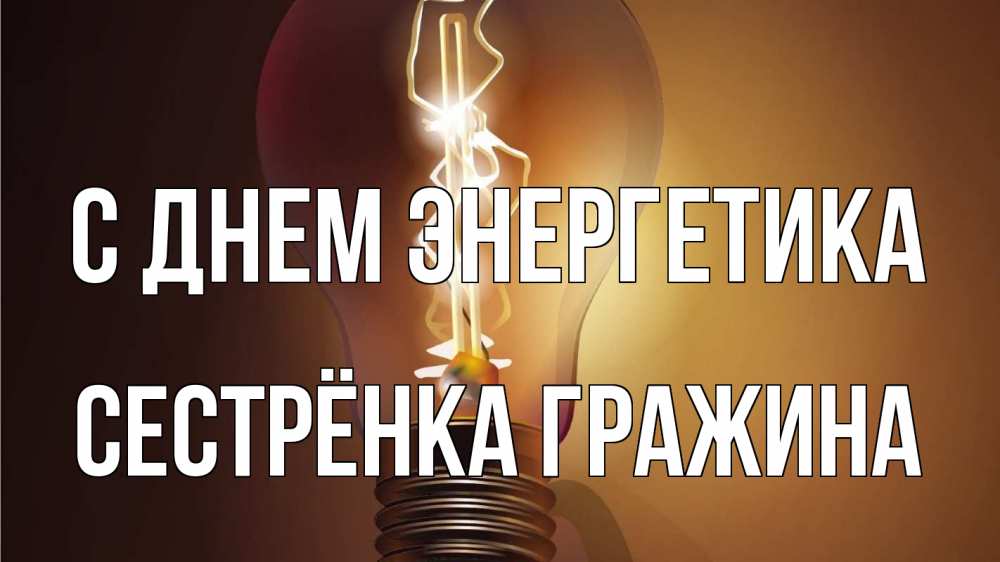 Открытка на каждый день с именем, Сестрёнка-Гражина С днем энергетика лампа Прикольная открытка с пожеланием онлайн скачать бесплатно 