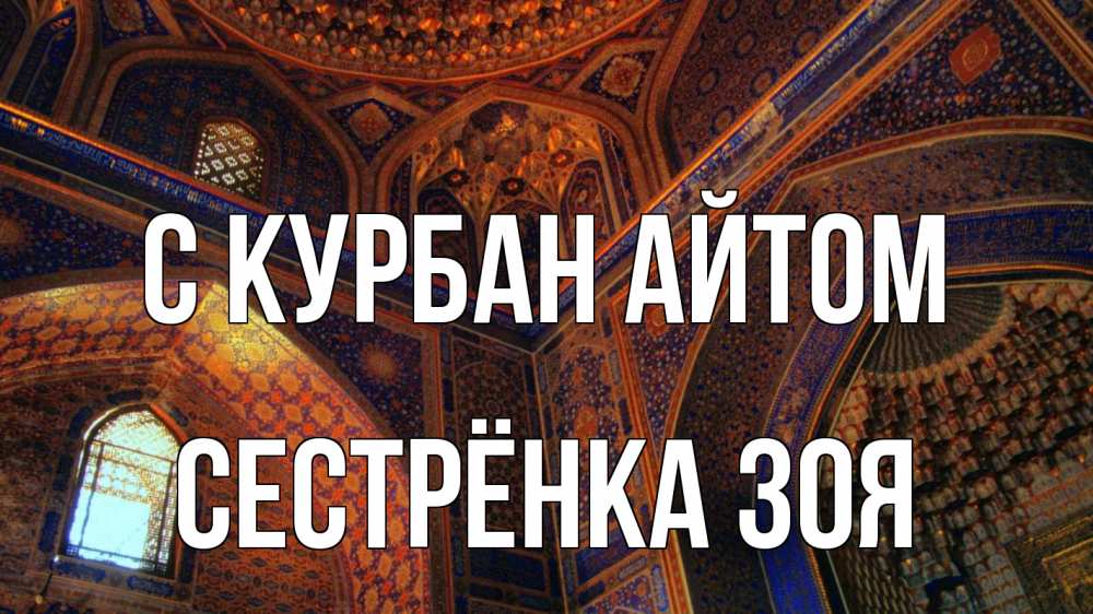 Открытка на каждый день с именем, Сестрёнка-Зоя С курбан айтом мечеть Прикольная открытка с пожеланием онлайн скачать бесплатно 