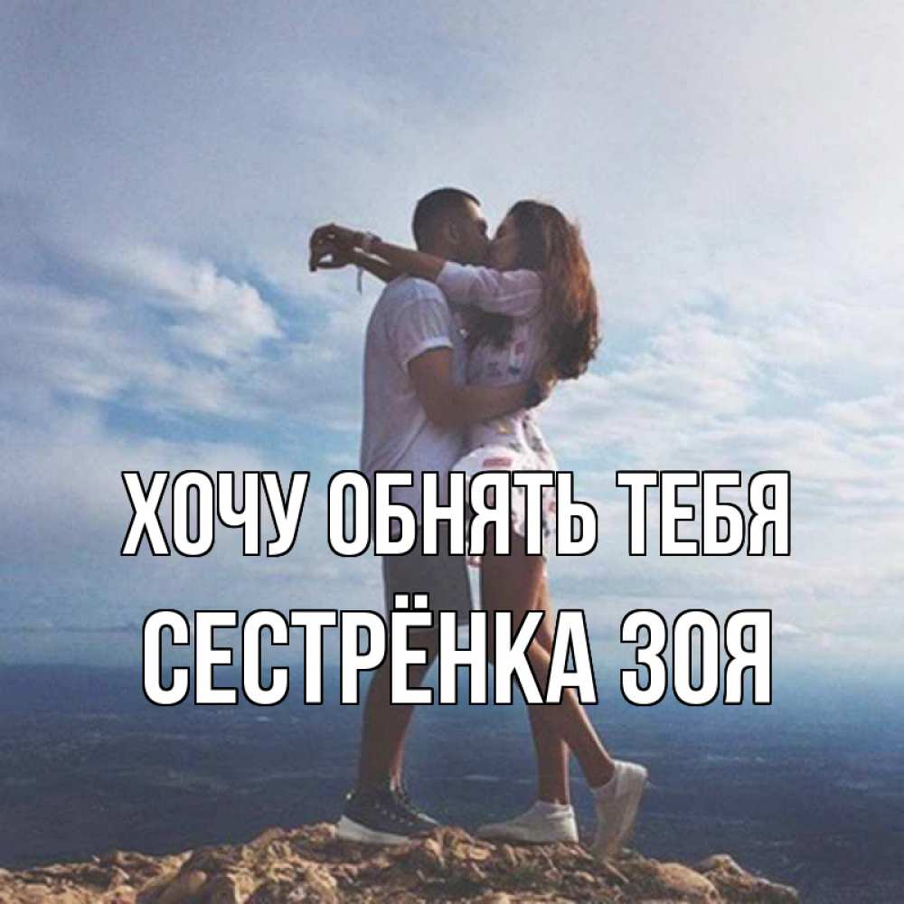 Открытка на каждый день с именем, Сестрёнка-Зоя Хочу обнять тебя Морской пейзаж Прикольная открытка с пожеланием онлайн скачать бесплатно 