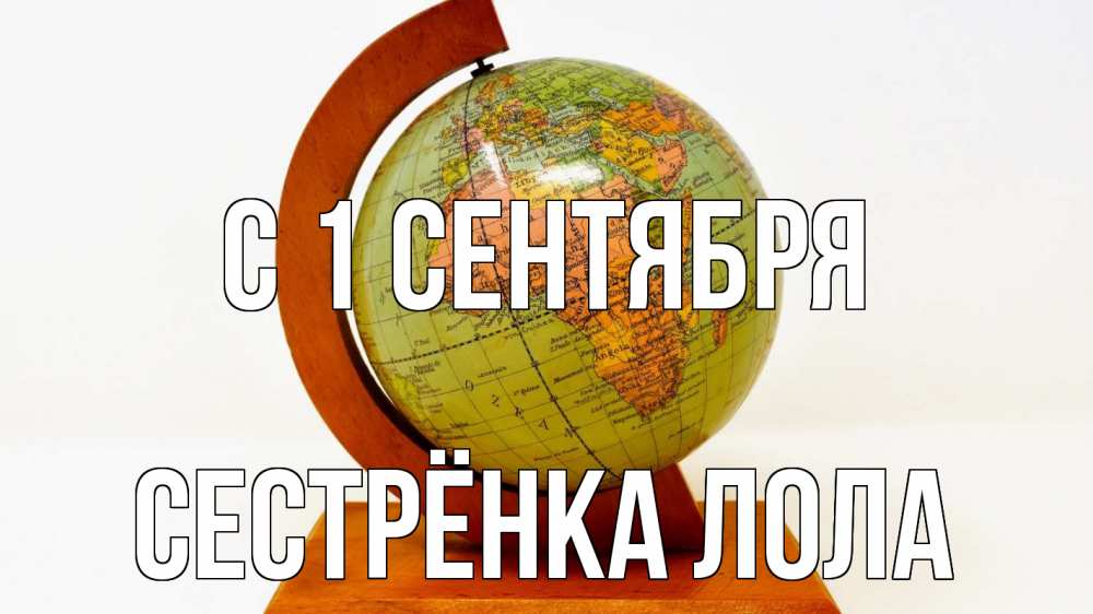Открытка на каждый день с именем, Сестрёнка-Лола С 1 сентября с днем знаний Прикольная открытка с пожеланием онлайн скачать бесплатно 