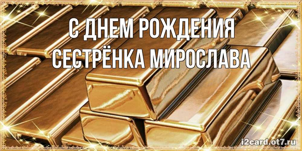 Открытка на каждый день с именем, Сестрёнка-Мирослава С днем рождения поздравления на день рождения с пожеланиями богатства Прикольная открытка с пожеланием онлайн скачать бесплатно 