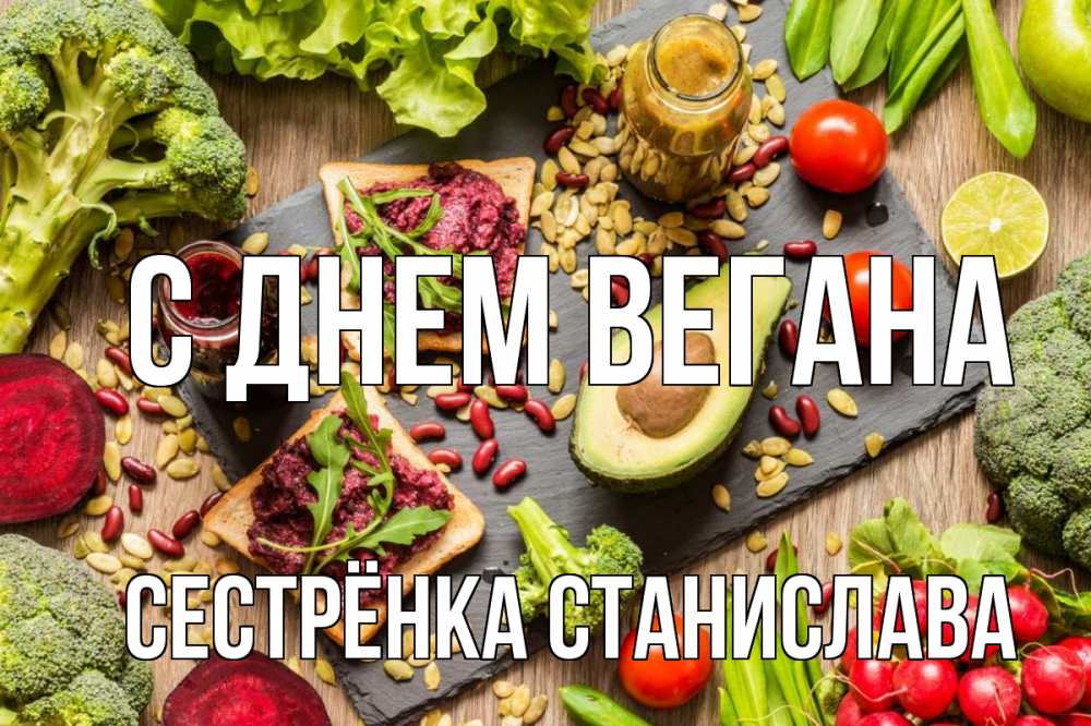 Открытка на каждый день с именем, Сестрёнка-Станислава С днем вегана день вегана Прикольная открытка с пожеланием онлайн скачать бесплатно 