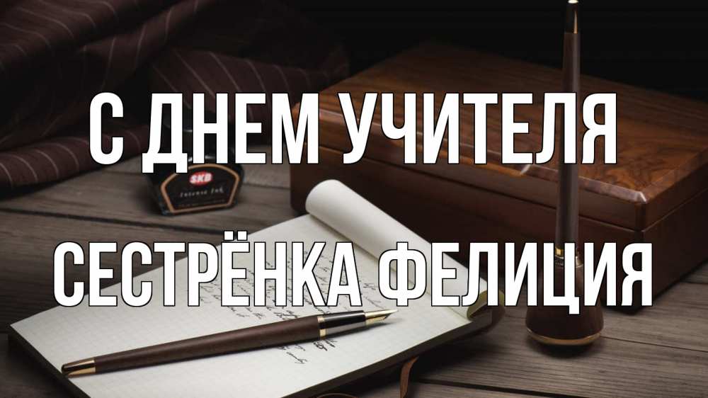 Открытка на каждый день с именем, Сестрёнка-Фелиция С днем учителя с днем учителя Прикольная открытка с пожеланием онлайн скачать бесплатно 