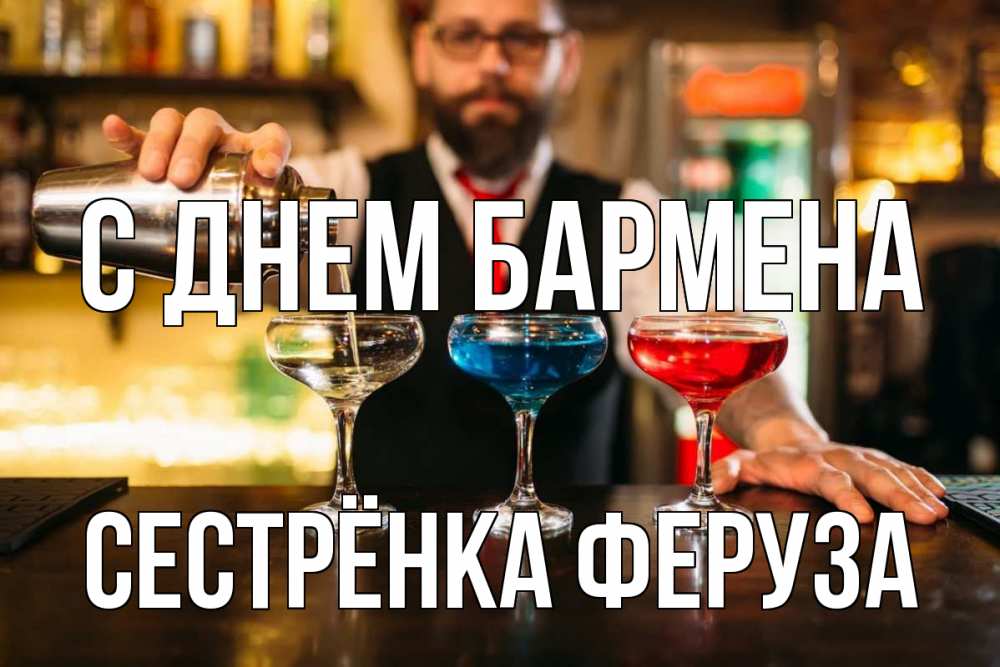 Открытка на каждый день с именем, Сестрёнка-Феруза С днем бармена коктейли Прикольная открытка с пожеланием онлайн скачать бесплатно 